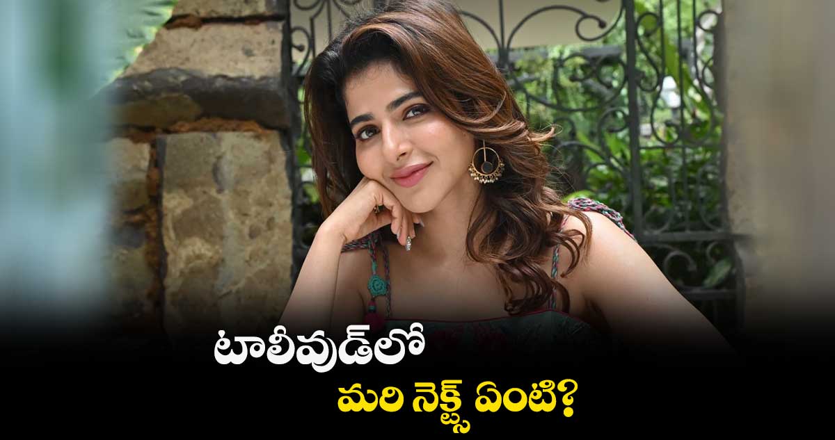 టాలీవుడ్లో మరి నెక్ట్స్ ఏంటి?