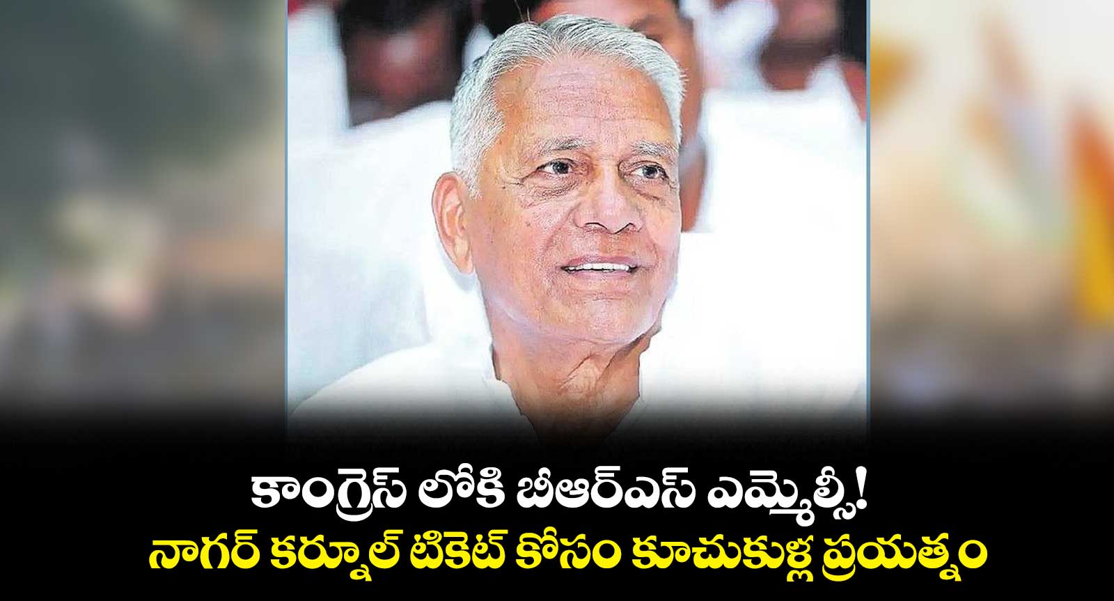 కాంగ్రెస్ లోకి బీఆర్ఎస్ ఎమ్మెల్సీ!