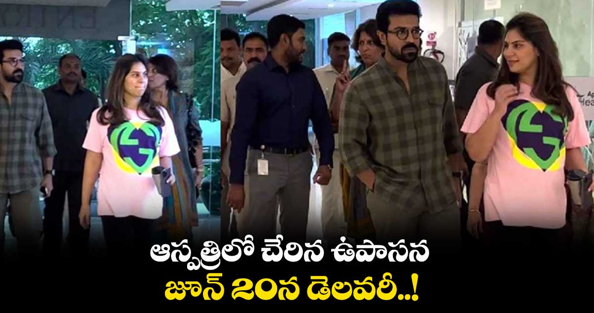 ఆస్పత్రిలో చేరిన ఉపాసన.. జూన్ 20న డెలివరీ..!