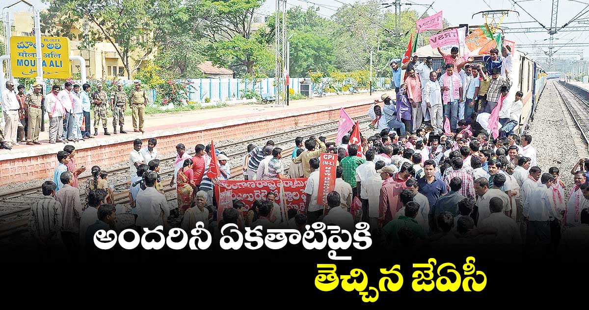 అందరినీ ఏకతాటిపైకి తెచ్చిన జేఏసీ