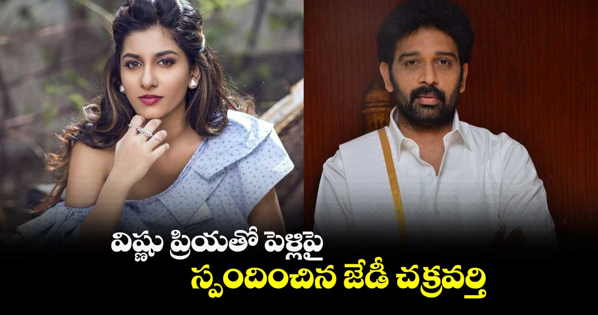 విష్ణు ప్రియతో పెళ్లిపై స్పందించిన జేడీ చక్రవర్తి