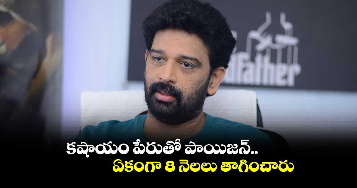 కషాయం పేరుతో పాయిజన్.. ఏకంగా 8 నెలలు తాగించారు