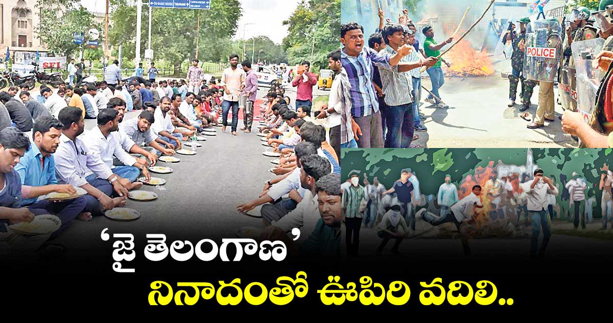 ‘జై తెలంగాణ’ నినాదంతోఊపిరి వదిలి..