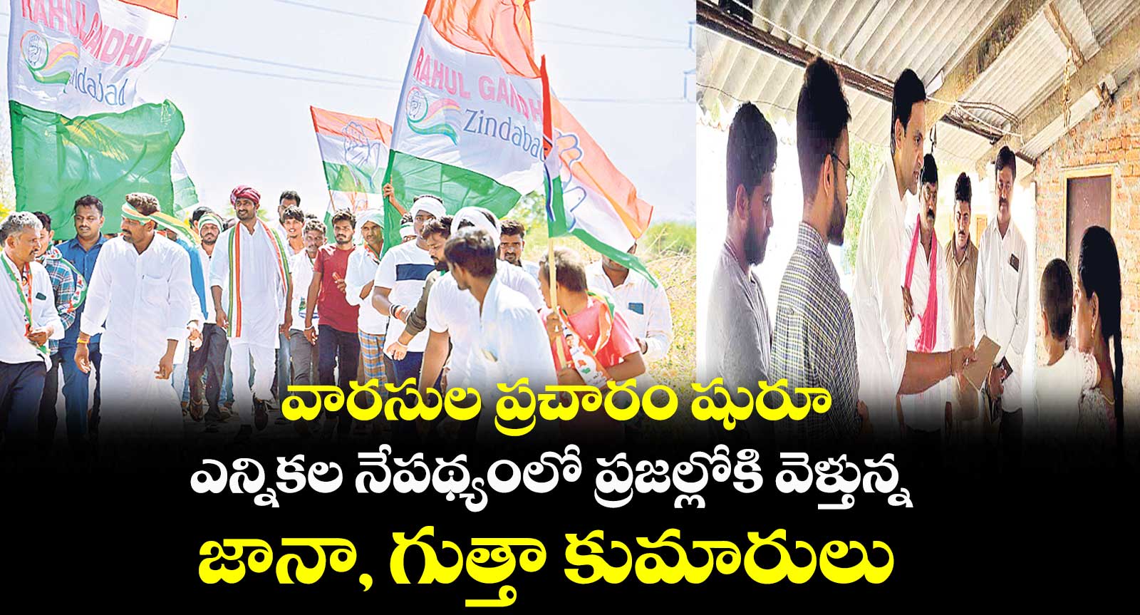 వారసుల ప్రచారం షురూ..ఎన్నికల నేపథ్యంలో ప్రజల్లోకి వెళ్తున్న జానా, గుత్తా కుమారులు