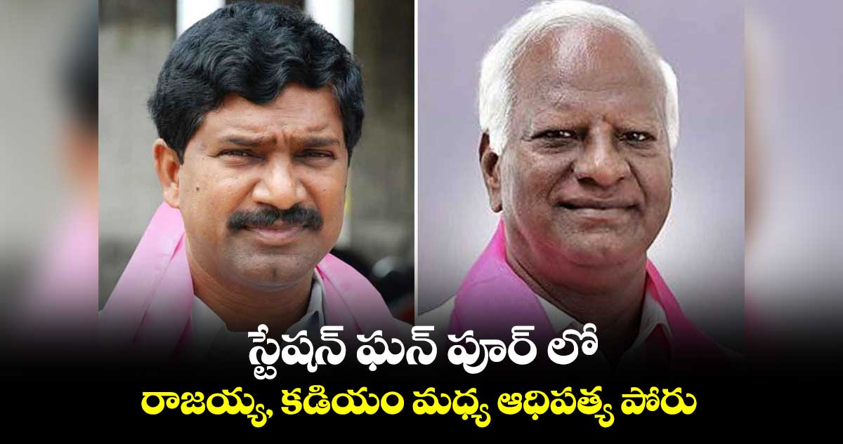 ఎమ్మెల్యే వర్సెస్ ఎమ్మెల్సీ..స్టేషన్ఘన్పూర్లో రాజయ్య, కడియం మధ్య ఆధిపత్య పోరు