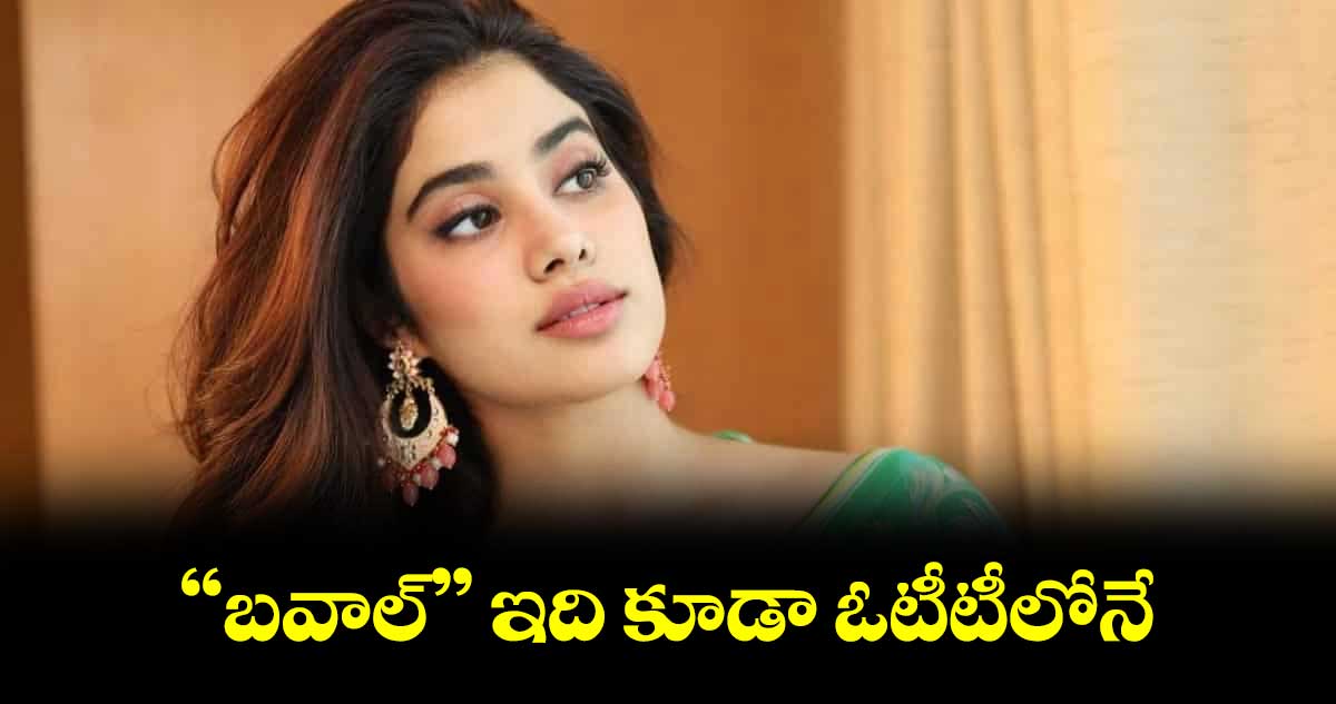 " బవాల్‌‌‌‌ " ఇది కూడా ఓటీటీలోనే