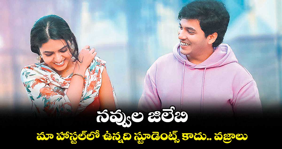 నవ్వుల జిలేబి ..మా హాస్టల్లో ఉన్నది స్టూడెంట్స్ కాదు.. వజ్రాలు