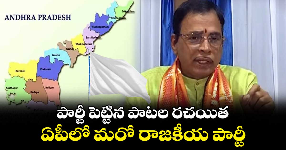 పార్టీ పెట్టిన పాటల రచయిత... ఏపీలో మరో రాజకీయ పార్టీ