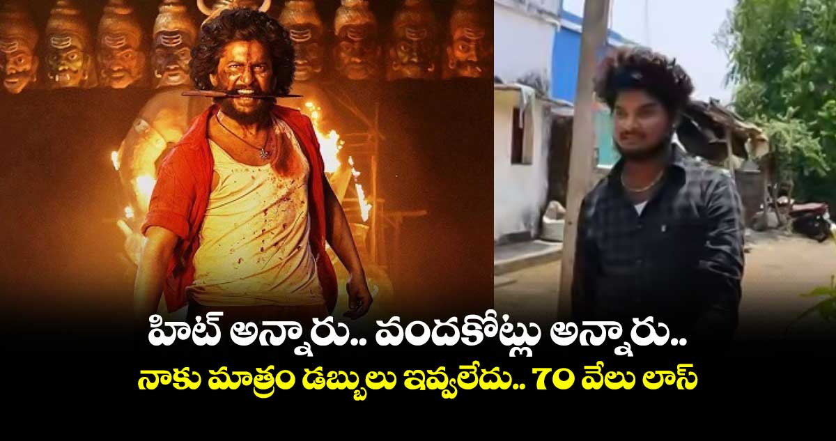 హిట్ అన్నారు.. వందకోట్లు అన్నారు.. నాకు మాత్రం డబ్బులు ఇవ్వలేదు.. 70 వేలు లాస్