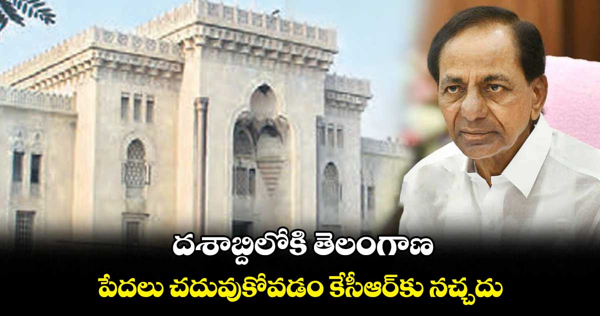 దశాబ్దిలోకి తెలంగాణ : పేదలు చదువుకోవడం కేసీఆర్కు నచ్చదు