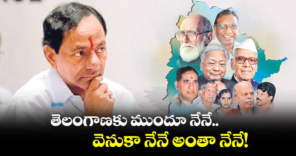 ఉద్యమంలో వేరేటోళ్లే లేరన్నట్టుగా కేసీఆర్​ గొప్పలు