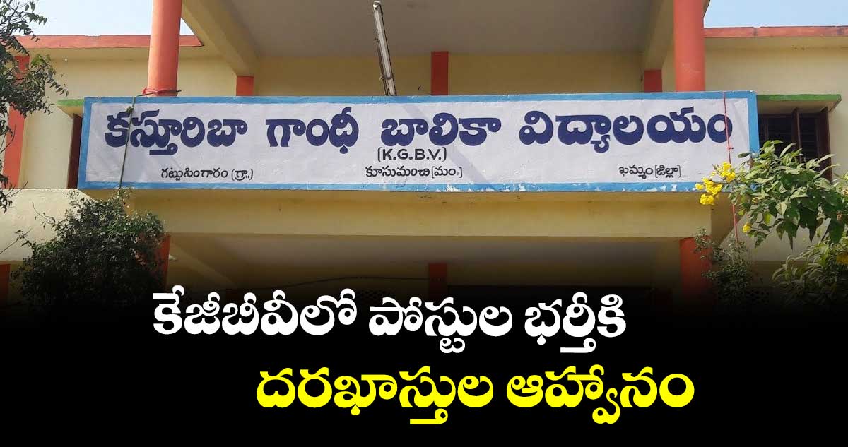 కేజీబీవీలో పోస్టుల భర్తీకి దరఖాస్తుల ఆహ్వానం