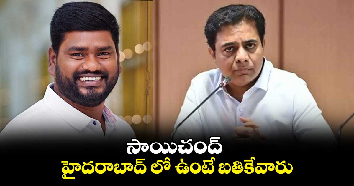 సాయిచంద్.. హైదరాబాద్ లో ఉంటే బతికేవారు : కేటీఆర్ భావోద్వేగం