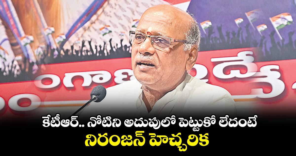 కేటీఆర్.. నోటిని అదుపులో పెట్టుకో లేదంటే భవిష్యత్లో మూల్యం చెల్లించక తప్పదు : నిరంజన్