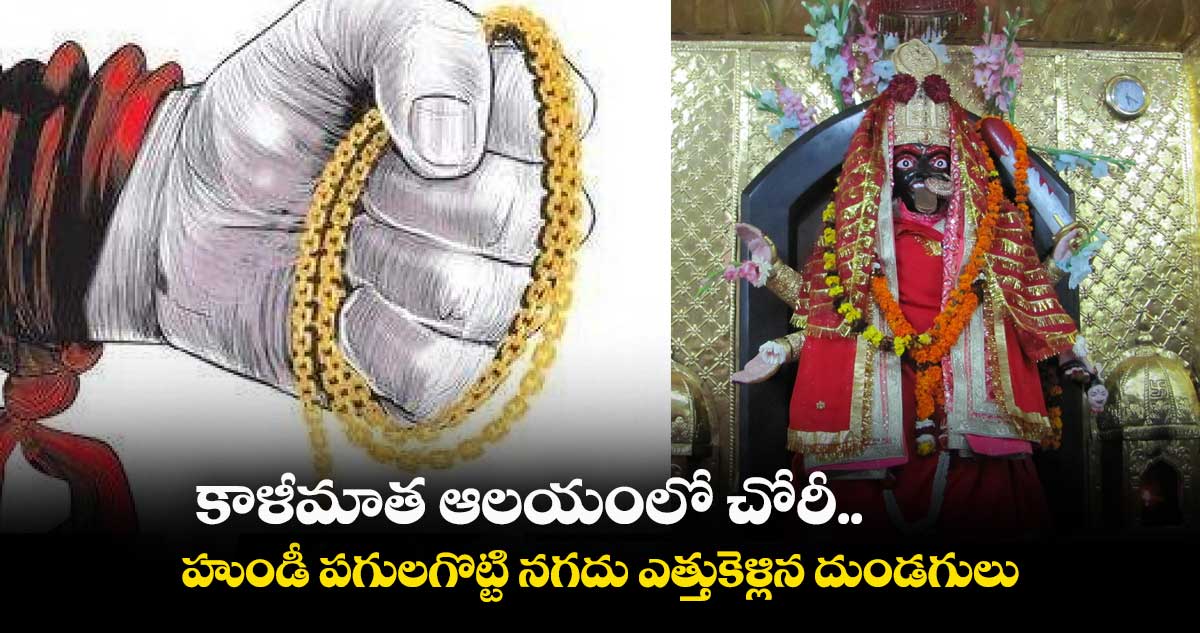 కాళీమాత ఆలయంలో చోరీ..హుండీ పగులగొట్టి నగదు ఎత్తుకెళ్లిన దుండగులు