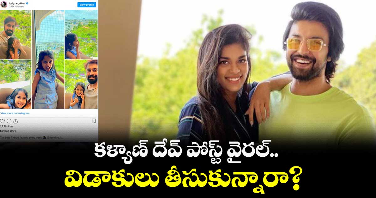 కళ్యాణ్ దేవ్ పోస్ట్ వైరల్.. విడాకులు తీసుకున్నారా?