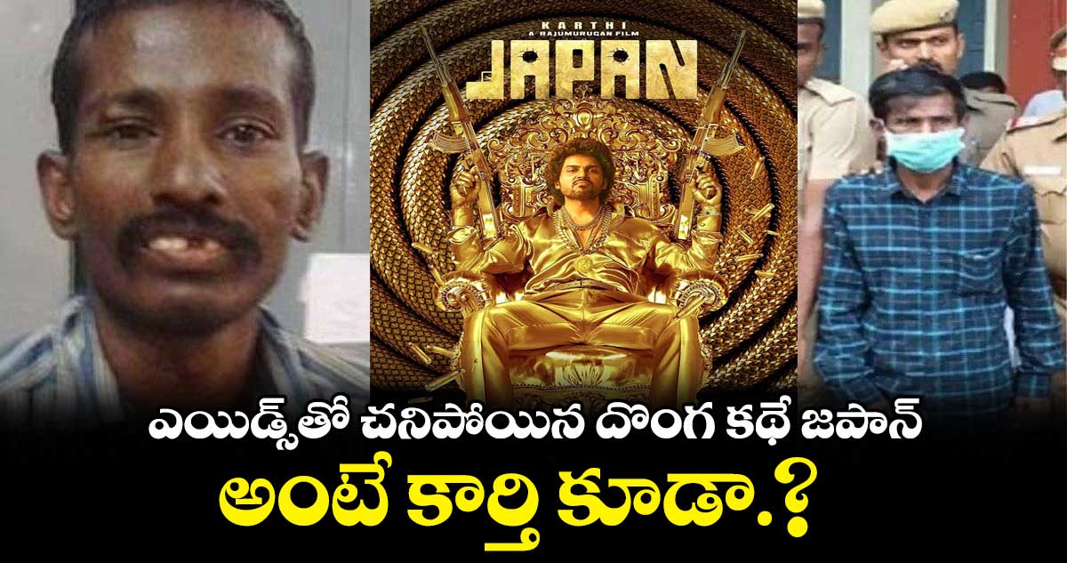 ఎయిడ్స్⁬తో చనిపోయిన దొంగ కథే జపాన్.. అంటే కార్తి కూడా.? 