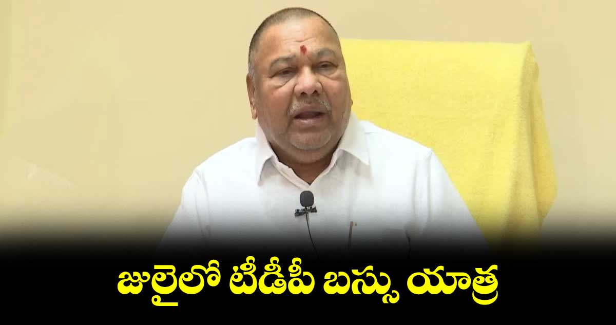 జులైలో టీడీపీ బస్సు యాత్ర