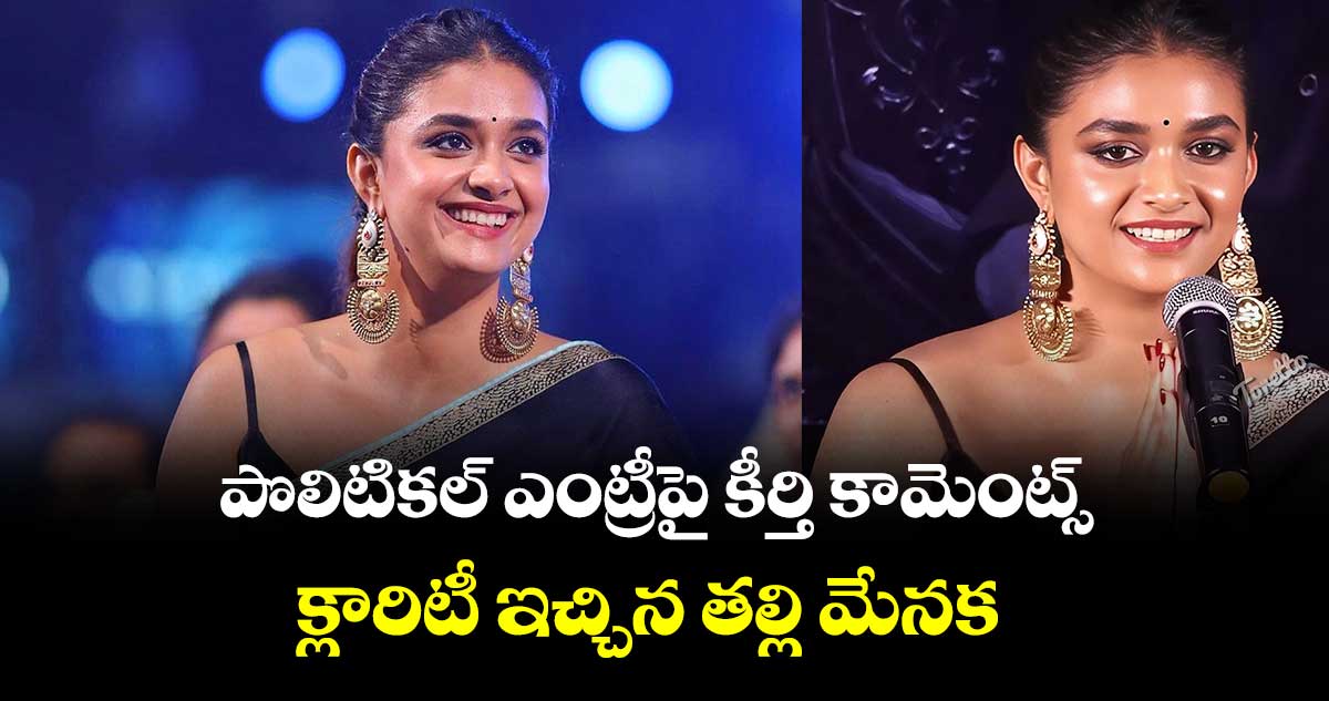 పొలిటికల్ ఎంట్రీపై కీర్తి కామెంట్స్.. క్లారిటీ ఇచ్చిన తల్లి మేనక