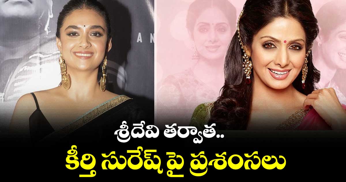 శ్రీదేవి తర్వాత..కీర్తి సురేష్