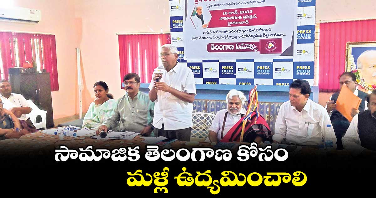 సామాజిక తెలంగాణ కోసం..మళ్లీ ఉద్యమించాలి