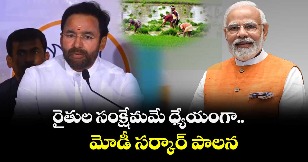 రైతుల సంక్షేమమే ధ్యేయంగా.. మోడీ సర్కార్​ పాలన