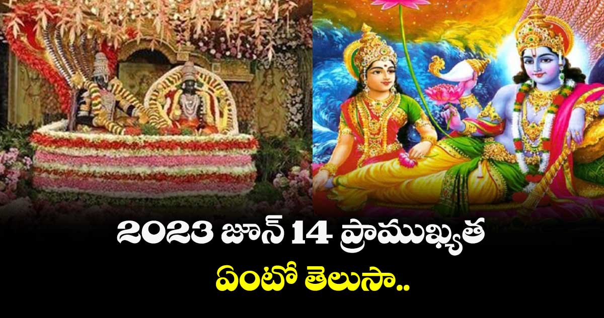 2023 జూన్ 14 ప్రాముఖ్యత ఏంటో తెలుసా..