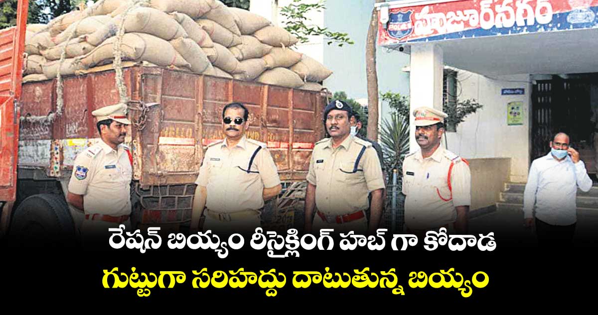 రేషన్ బియ్యం రీసైక్లింగ్ హబ్ గా కోదాడ..గుట్టుగా సరిహద్దు దాటుతున్న బియ్యం