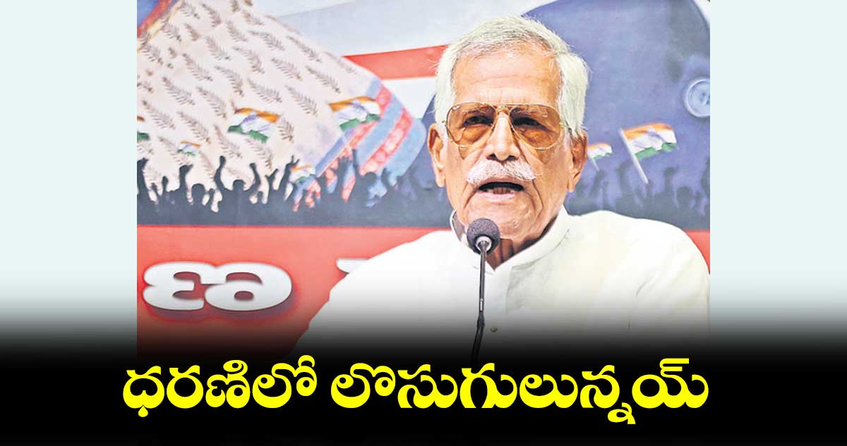 ధరణిలో లొసుగులున్నయ్..: కోదండ రెడ్డి