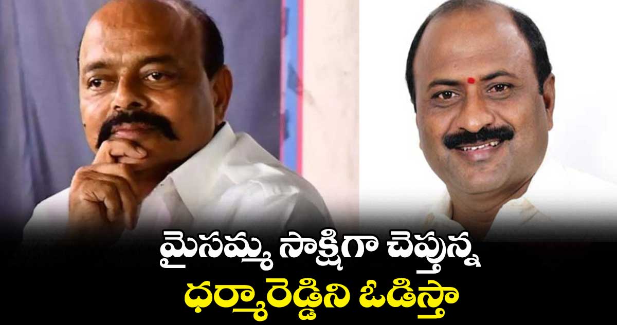 మైసమ్మ సాక్షిగా చెప్తున్న.. ధర్మారెడ్డిని ఓడిస్తా : కొండా మురళి