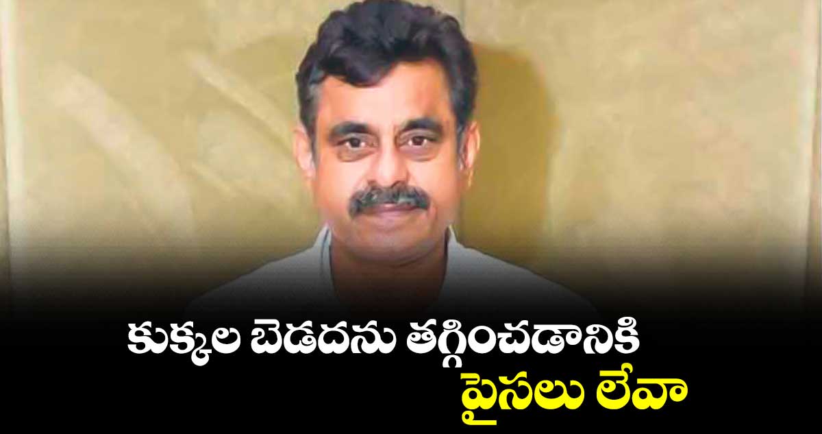 కుక్కల బెడదను తగ్గించడానికి పైసలు లేవా : కొండా విశ్వేశ్వర్ రెడ్డి