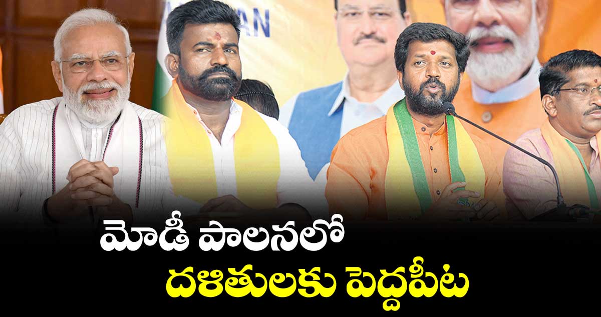 మోడీ పాలనలో దళితులకు పెద్దపీట: కొప్పు బాషా