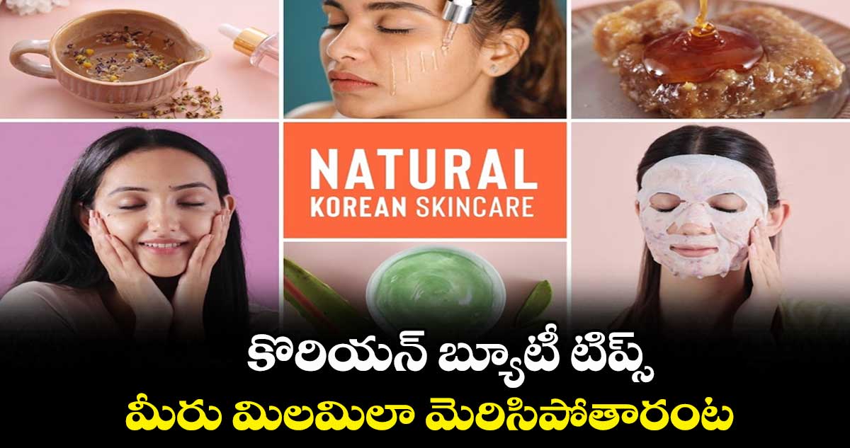 కొరియన్ బ్యూటీ టిప్స్.. మీరు మిలమిలా మెరిసిపోతారంట