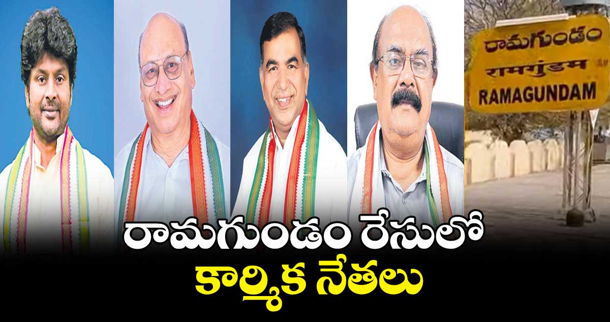 రామగుండం రేసులో కార్మిక నేతలు..