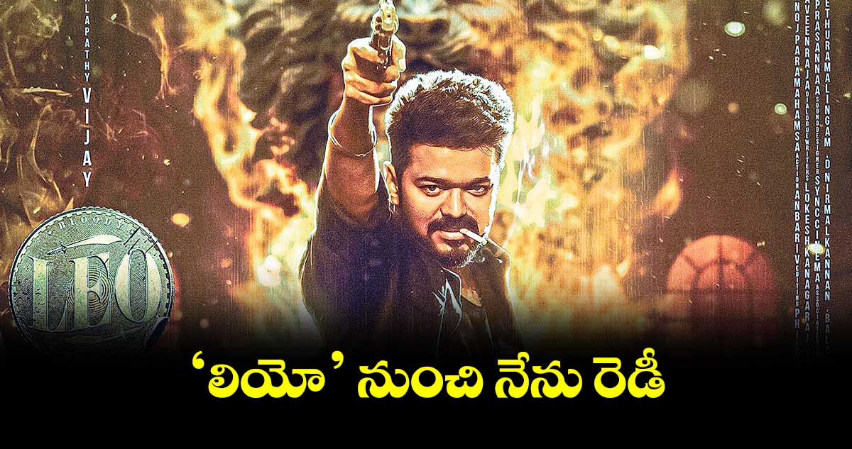 ‘లియో’ నుంచి నేను రెడీ