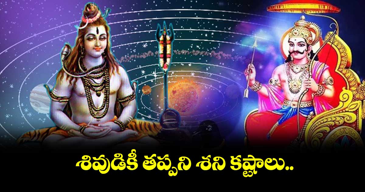 శివుడికీ తప్పని శని కష్టాలు..