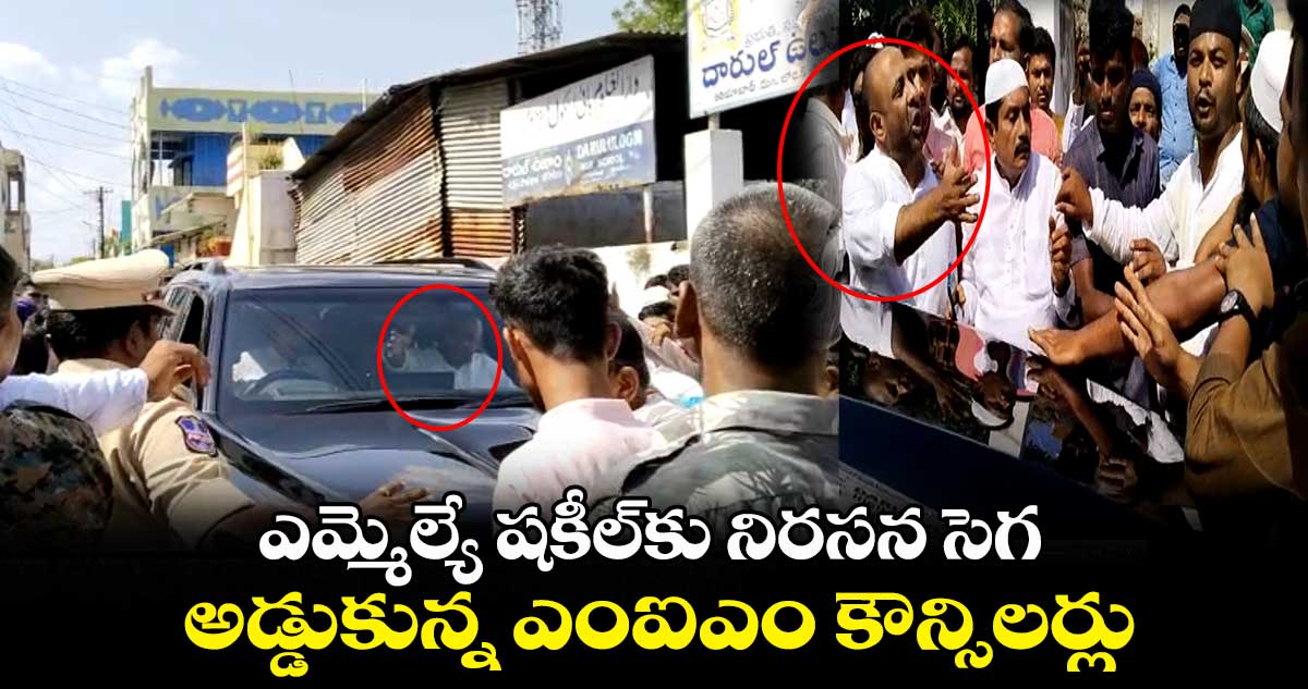 ఎమ్మెల్యే షకీల్⁬కు నిరసన సెగ.. అడ్డుకున్న ఎంఐఎం కౌన్సిలర్లు