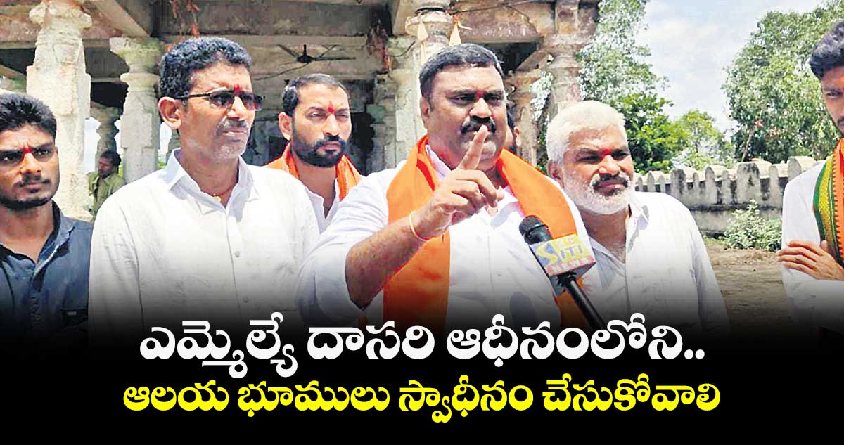 ఎమ్మెల్యే దాసరి ఆధీనంలోని ..ఆలయ భూములు స్వాధీనం చేసుకోవాలి : ప్రదీప్ రావు