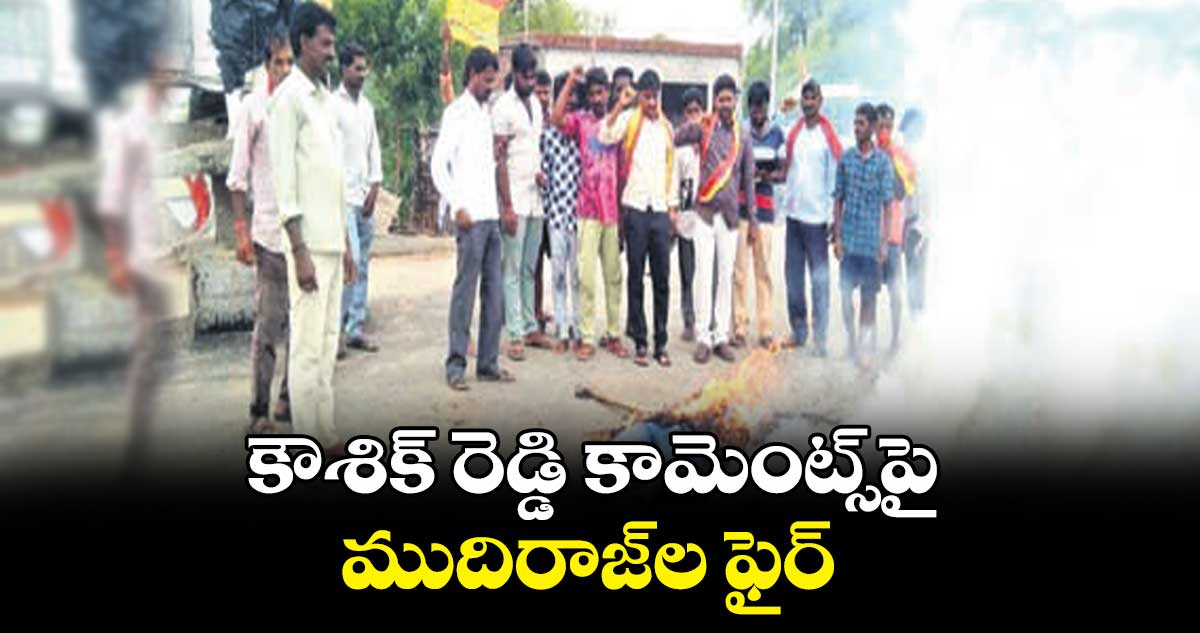 కౌశిక్ రెడ్డి కామెంట్స్పై .. ముదిరాజ్ల ఫైర్