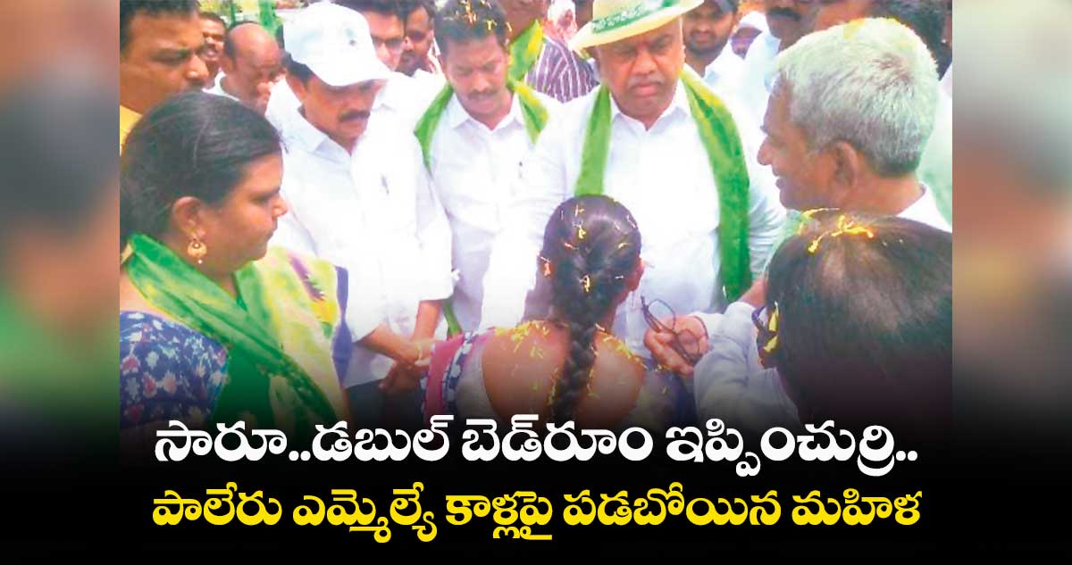 సారూ..డబుల్ ​బెడ్​రూం ఇప్పించుర్రి.. పాలేరు ఎమ్మెల్యే కాళ్లపై పడబోయిన మహిళ 