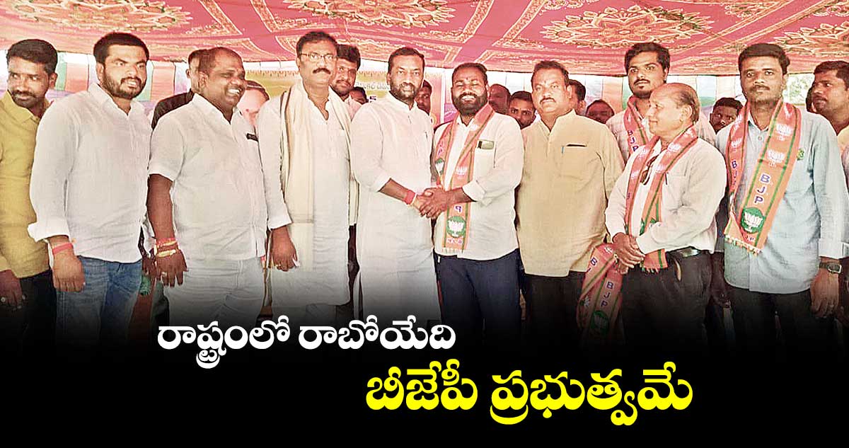 రాష్ట్రంలో రాబోయేది బీజేపీ ప్రభుత్వమే