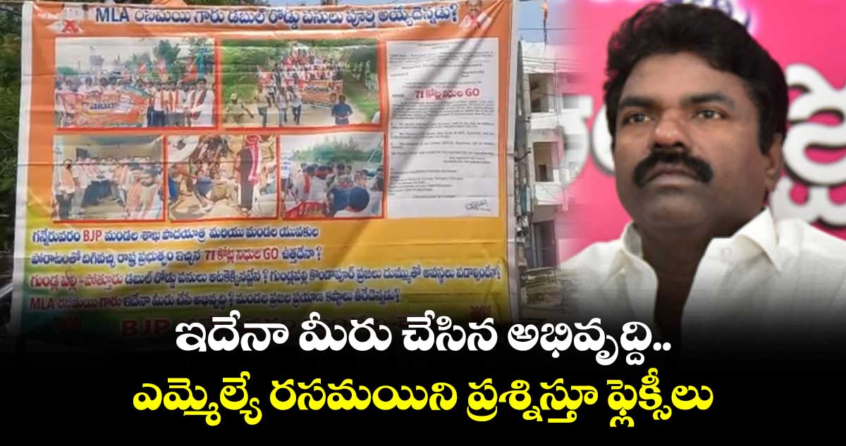 ఇదేనా మీరు చేసిన అభివృద్ది.. బీఆర్ఎస్ ఎమ్మెల్యేను ప్రశ్నిస్తూ ఫ్లెక్సీలు
