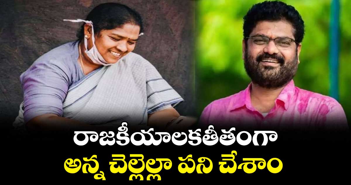 రాజకీయాలకతీతంగా.. అన్న చెల్లెల్లా పని చేశాం