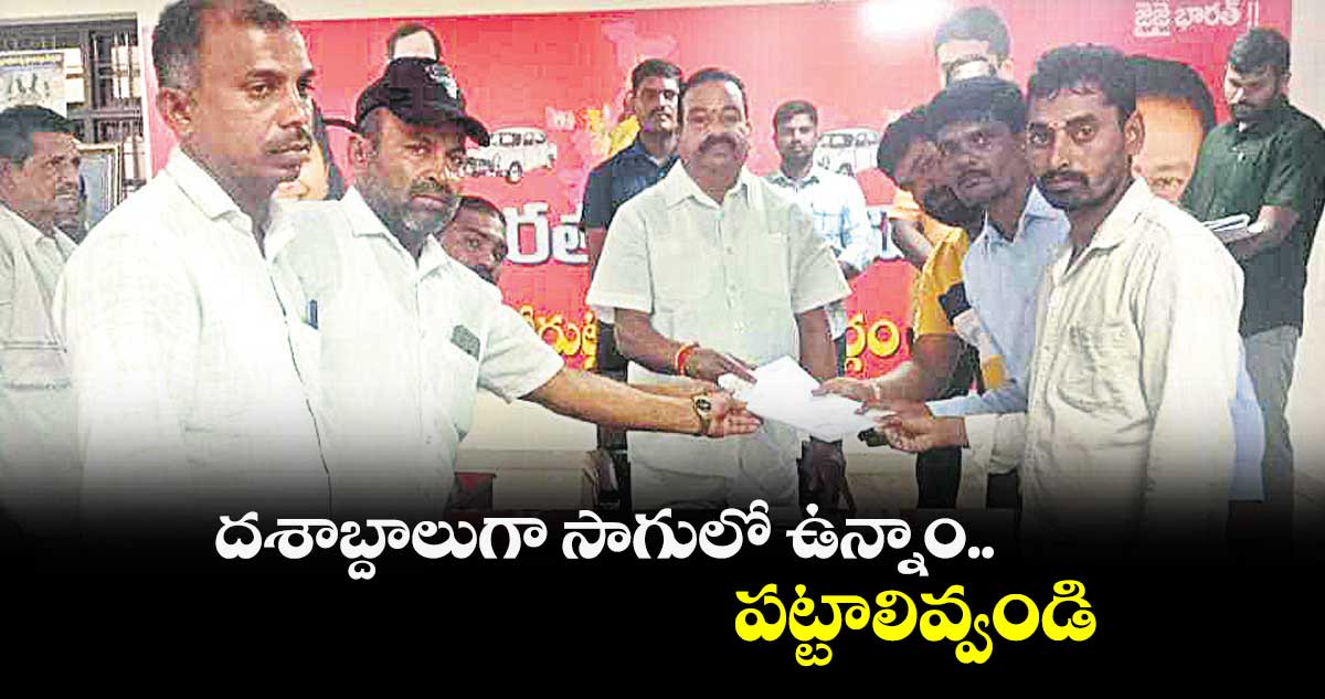 దశాబ్దాలుగా సాగులో ఉన్నాం.. పట్టాలివ్వండి