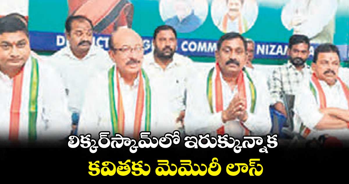 లిక్కర్స్కామ్లో ఇరుక్కున్నాక.. కవితకు మెమరీ లాస్