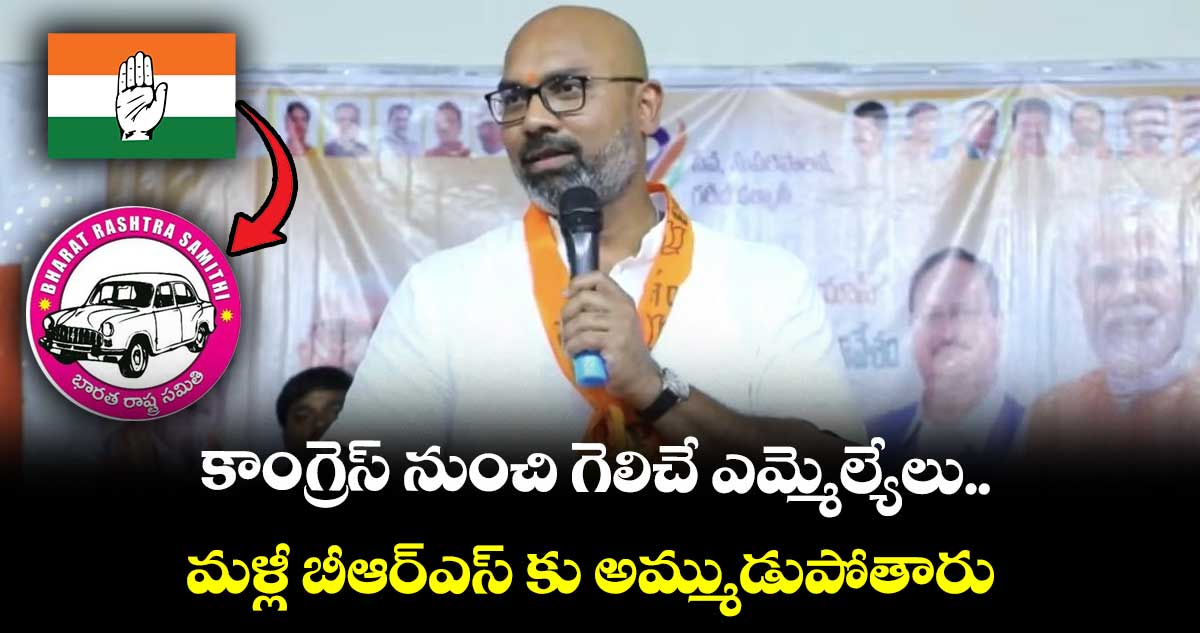 కాంగ్రెస్ నుంచి గెలిచే ఎమ్మెల్యేలు మళ్లీ బీఆర్ఎస్ కు అమ్ముడుపోతారు : ఎంపీ అర్వింద్