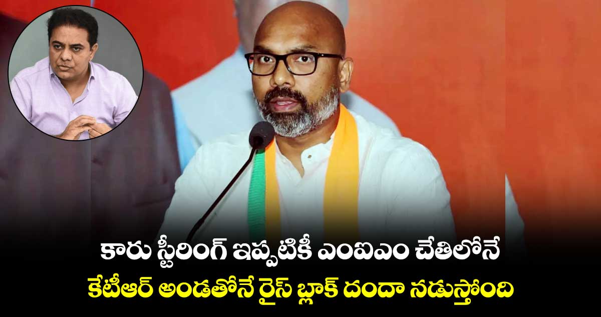 కారు స్టీరింగ్ ఇప్పటికీ ఎంఐఎం చేతిలోనే ఉంది: ఎంపీ అర్వింద్