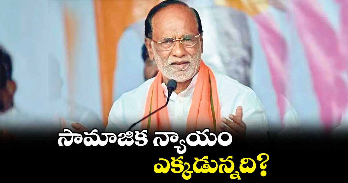 సామాజిక న్యాయం ఎక్కడున్నది?: ఎంపీ లక్ష్మణ్ ఫైర్
