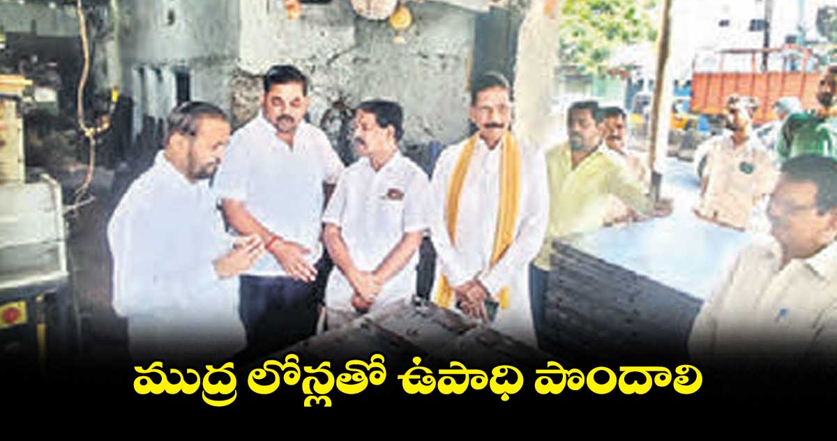 ముద్ర లోన్లతో ఉపాధి పొందాలి