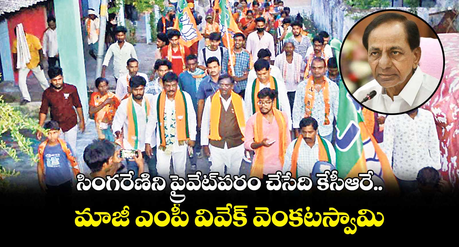 సింగరేణిని ప్రైవేట్పరం చేసేది కేసీఆరే..మాజీ ఎంపీ వివేక్ వెంకటస్వామి